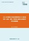 2021年内蒙古大学经济管理学院831西方经济学（宏观、微观）考研核心题库之宏观经济学论述题精编