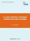 2021年四川大学经济学院902经济学基础及应用考研核心题库之宏观经济学论述题精编