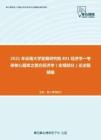 2021年云南大学发展研究院801经济学一考研核心题库之西方经济学（宏观部分）论述题精编