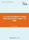 2021年吉林大学东北亚研究院952区域经济考研核心题库之西方经济学（宏观部分）计算题精编