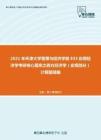 2021年天津大学管理与经济学部833应用经济学考研核心题库之西方经济学（宏观部分）计算题精编