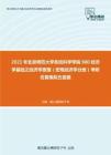 2021年北京师范大学系统科学学院980经济学基础之经济学原理（宏观经济学分册）考研仿真模拟五套题