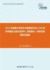 2021年湖南大学经济与管理研究中心846经济学基础之西方经济学（宏观部分）考研仿真模拟五套题