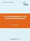 2021年北京大学国家发展研究院815经济学理论之宏观经济学考研强化模拟五套题