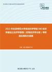 2021年北京师范大学系统科学学院980经济学基础之经济学原理（宏观经济学分册）考研强化模拟五套题