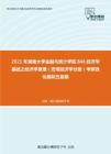 2021年湖南大学金融与统计学院846经济学基础之经济学原理（宏观经济学分册）考研强化模拟五套题