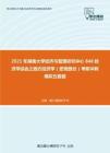 2021年湖南大学经济与管理研究中心848经济学综合之西方经济学（宏观部分）考研冲刺模拟五套题
