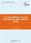 2021年云南大学发展研究院436资产评估专业基础之西方经济学（宏观部分）考研冲刺模拟五套题