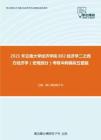 2021年云南大学经济学院802经济学二之西方经济学（宏观部分）考研冲刺模拟五套题