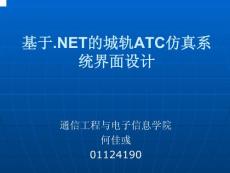 基于.NET的城轨ACT仿真系统界面设计