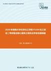 2020年湖南大学化学化工学院F1104化工综合二考研复试核心题库之有机化学命名题精编