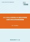 2021年中山大学药学院868有机化学考研核心题库之有机化学实验填空题精编