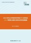 2021年中山大学海洋科学学院672化学综合（二）考研核心题库之有机化学命名题精编