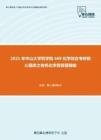 2021年中山大学药学院669化学综合考研核心题库之有机化学简答题精编