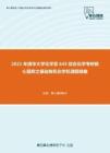 2021年清华大学化学系645综合化学考研核心题库之基础有机化学机理题精编