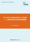 2021年中山大学海洋科学学院672化学综合（二）考研核心题库之有机化学机理题精编