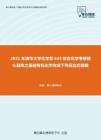 2021年清华大学化学系645综合化学考研核心题库之基础有机化学完成下列反应式精编