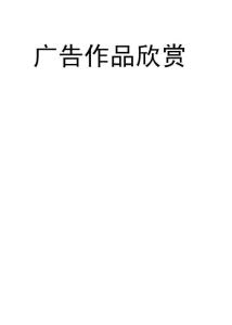 国外获奖平面广告作品欣赏【精品免费】