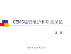 CEMS运营管理-讲稿0308
