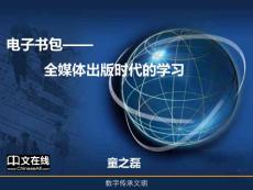 电子书包——全媒体出版时代的学习
