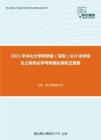 2021年中山大学药学院（深圳）669化学综合之有机化学考研强化模拟五套题