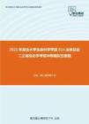 2021年湖北大学生命科学学院614业务综合二之有机化学考研冲刺模拟五套题