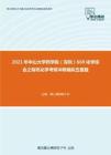 2021年中山大学药学院（深圳）669化学综合之有机化学考研冲刺模拟五套题