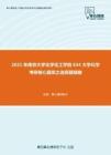 2021年南京大学化学化工学院634大学化学考研核心题库之选择题精编
