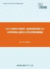 2021年清华大学清华~伯克利深圳学院815化学考研核心题库之大学化学填空题精编