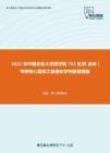 2021年中国农业大学理学院702化学（自命）考研核心题库之普通化学判断题精编