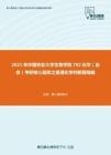 2021年中国农业大学生物学院702化学（自命）考研核心题库之普通化学判断题精编