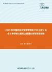 2021年中国农业大学生物学院702化学（自命）考研核心题库之普通化学简答题精编