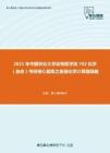 2021年中国农业大学动物医学院702化学（自命）考研核心题库之普通化学计算题精编