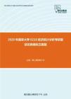 2020年南京大学0210经济统计分析考研复试仿真模拟五套题
