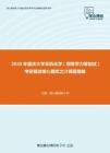2020年重庆大学无机化学（同等学力等加试）考研复试核心题库之计算题精编