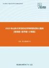 【考研题库】2020年山东大学无机化学考研复试核心题库[简答题+配平题+计算题]