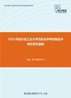 2020年哈尔滨工业大学无机化学考研复试冲刺狂背五套题