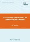 2021年河北大学电子信息工程学院887自动控制理论考研核心题库之填空题精编