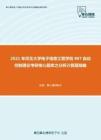 2021年河北大学电子信息工程学院887自动控制理论考研核心题库之分析计算题精编