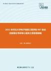 2021年河北大学电子信息工程学院887自动控制理论考研核心题库之简答题精编