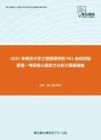 2021年南京大学工程管理学院961自动控制原理一考研核心题库之分析计算题精编