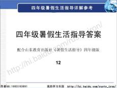 四年级暑假生活指导答案（12）2010版
