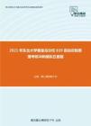 2021年东北大学秦皇岛分校839自动控制原理考研冲刺模拟五套题