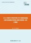 【考研题库】2021年南开大学软件学院809控制综合基础之现代控制理论考研核心题库[简答题+分析计算题]