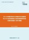 【考研题库】2021年中国科学技术大学845自动控制理论之自动控制原理考研核心题库[简答题+分析计算题]
