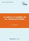 2020年南京大学1505自动控制原理（经典部分）考研复试核心题库之填空题精编