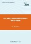2020年重庆大学自动控制原理考研复试核心题库之简答题精编