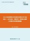 2021年北京师范大学汉语文化学院889专业综合一（古代汉语、中国文学）考研核心题库之中国文学史填空题精编