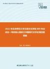 2021年北京师范大学汉语文化学院889专业综合一考研核心题库之中国现代文学史填空题精编