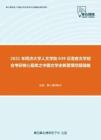 2021年同济大学人文学院639汉语言文学综合考研核心题库之中国文学史新著填空题精编
